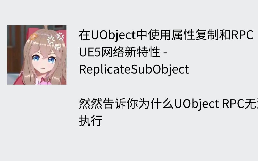 【UE5】ReplicateSubobjectList UObject复制和RPC 防踩坑哔哩哔哩bilibili