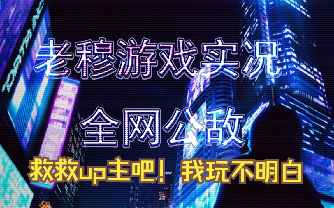 【全網公敵第四章(四)】cpu給我乾燒了!我玩不明白!救救我吧