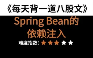 Скачать видео: 面试官：Bean的依赖注入问题很难吗？问倒一大片。。