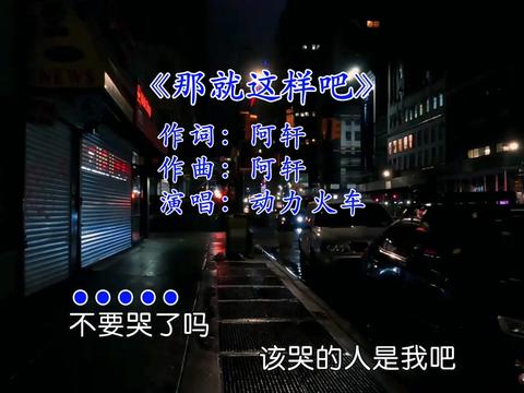 那就这样吧 #每日音乐更新 #老歌回顾 #音乐现场 #老歌越听越有味