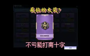 Download Video: 【逆战】这是卓越里最拉的大奖吗？