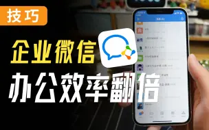 Video herunterladen: 打工人必备的办公提效技巧，你离涨薪不远啦！（企业微信使用指南）