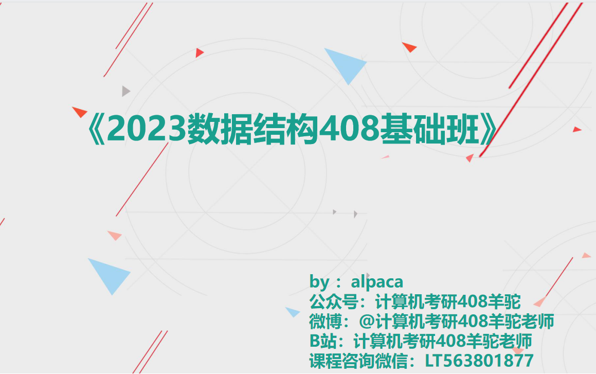 [图]【全程班】2023《计算机考研408数据结构全程班》