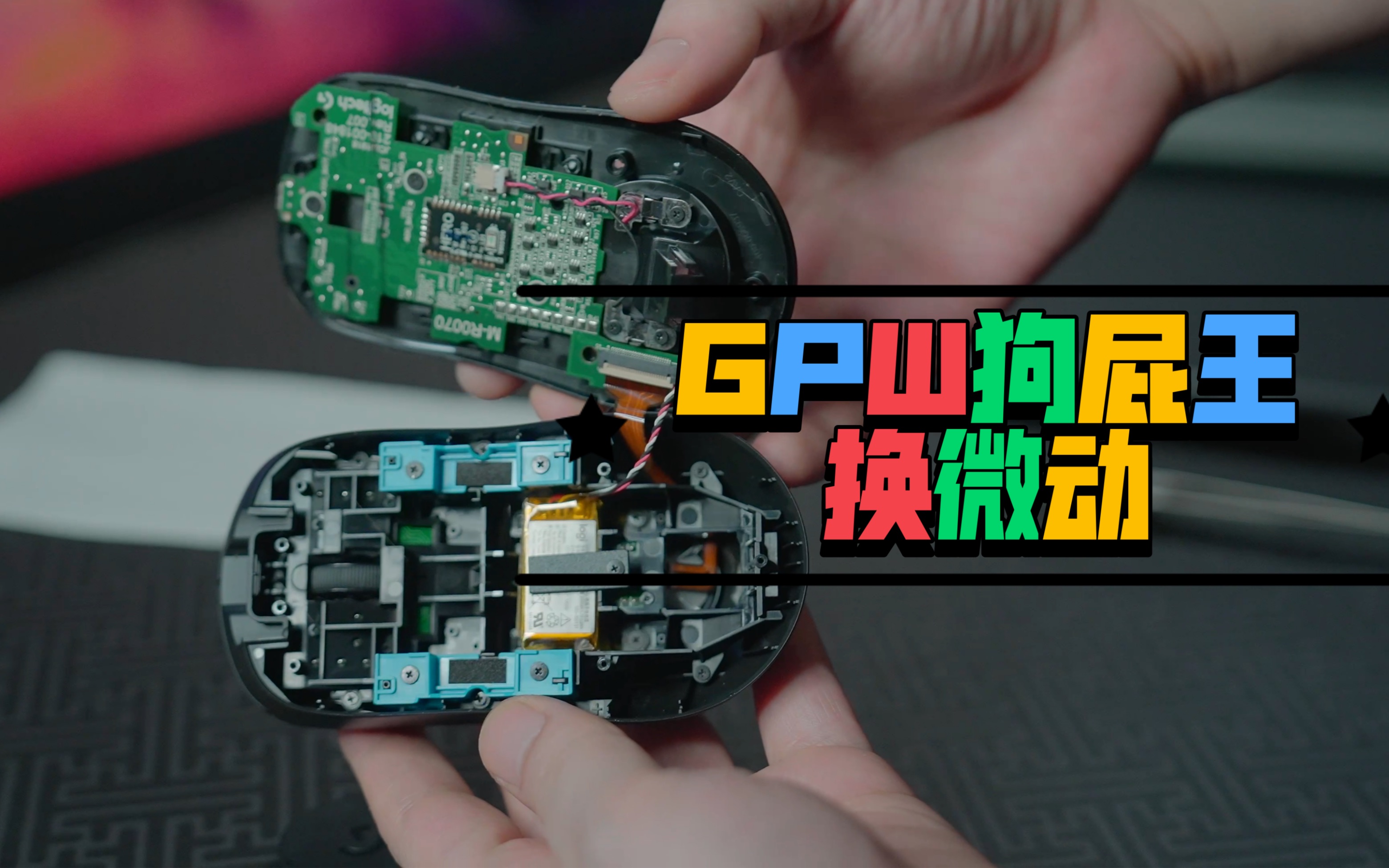 gpw换微动