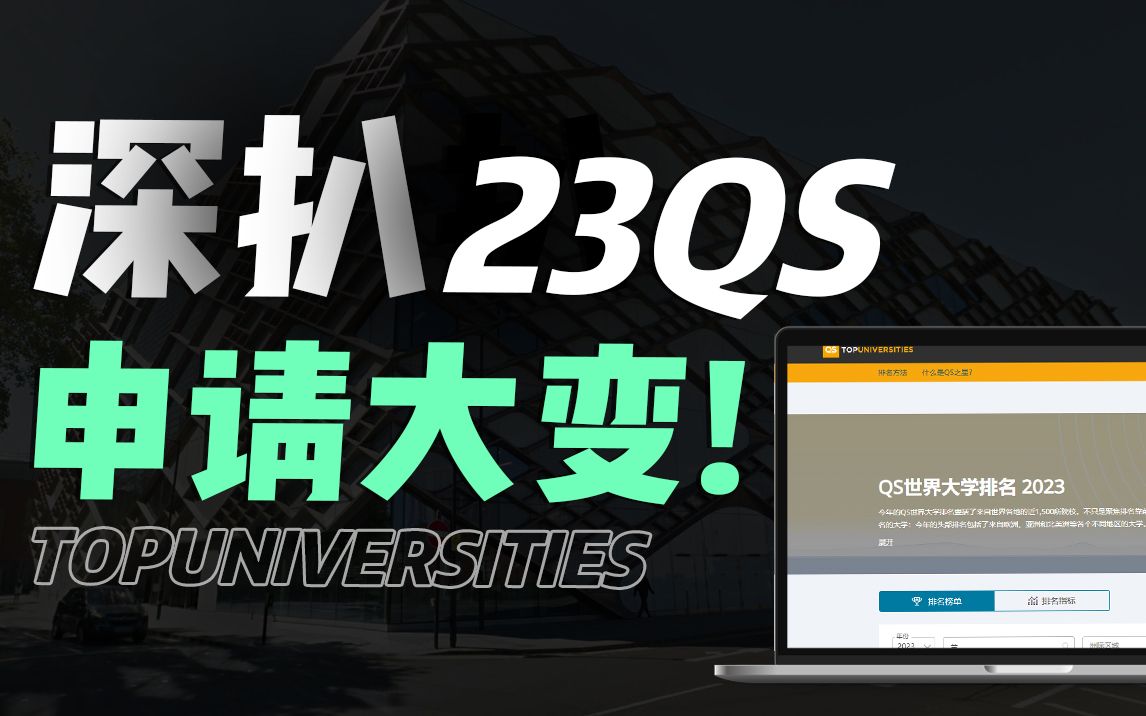 23年留学申请难度预测!最新QS榜单全面解析 | 英国留学哔哩哔哩bilibili