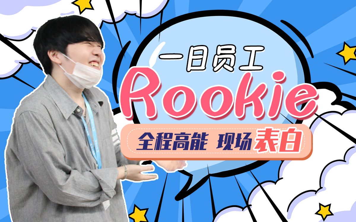 Rookie扫楼比心陪练全程高能!韩服大师员工竟现场“深情表白”?哔哩哔哩bilibili