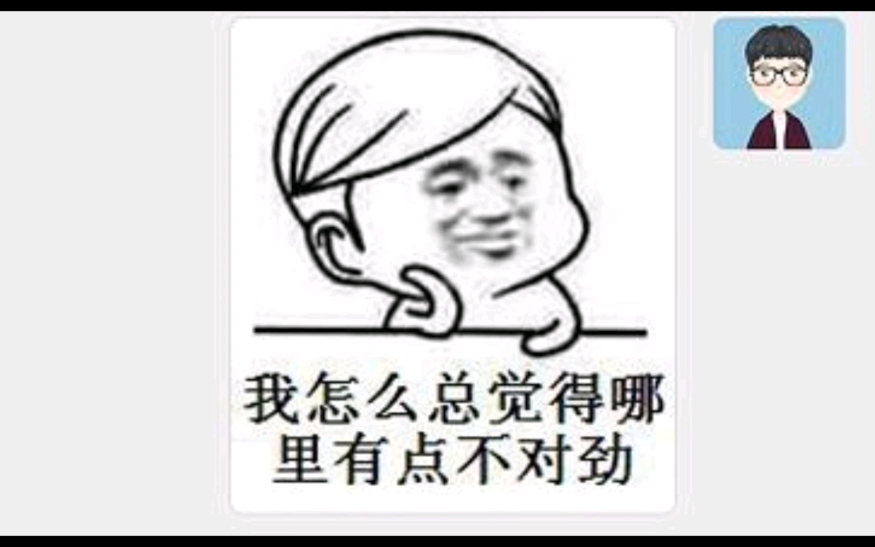 我怎么总觉得哪里有点不对劲