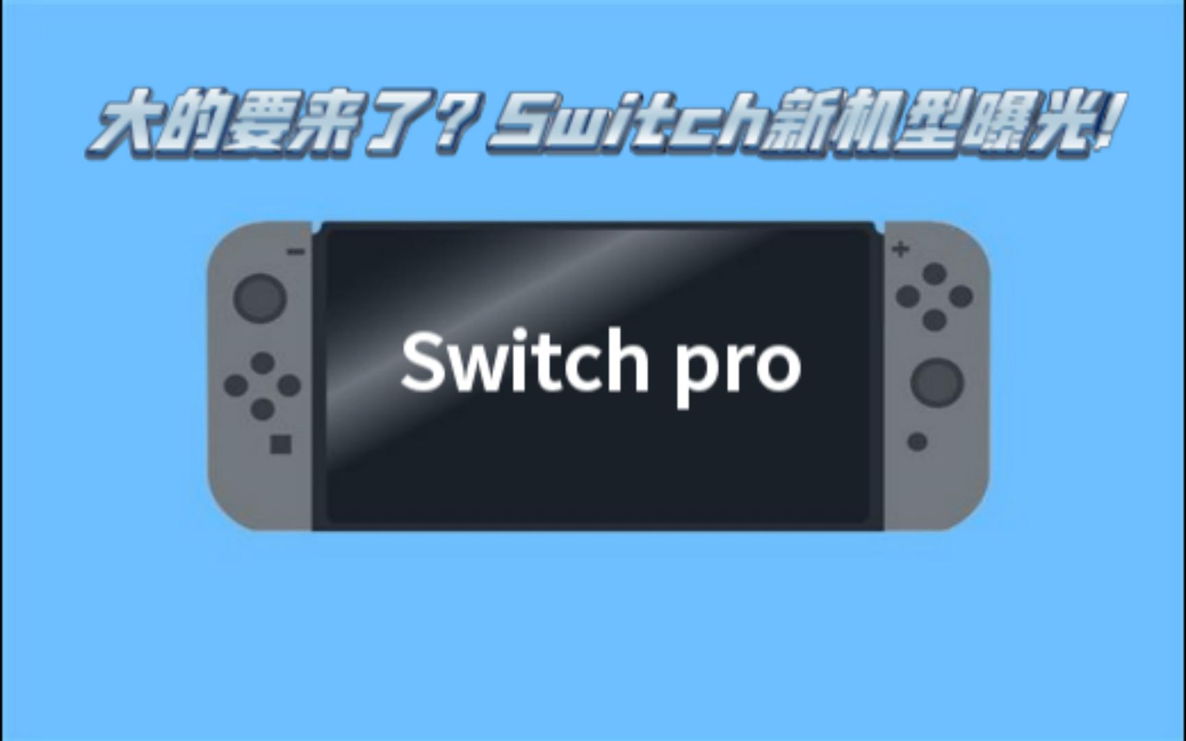 任天堂新一代Switch曝光 CPU大换血!