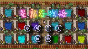 Download Video: 星露谷物语 鱼王 养殖传奇鱼 mod