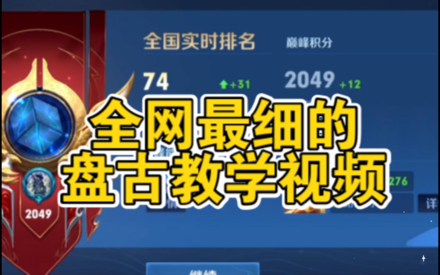 盘古的十万个小细节第一期!王者荣耀精彩集锦