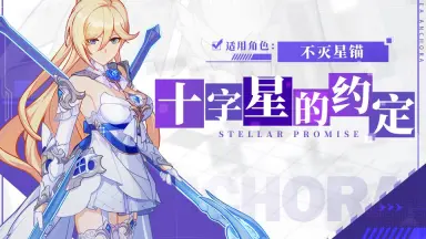 十字星的约定-哔哩哔哩_Bilibili