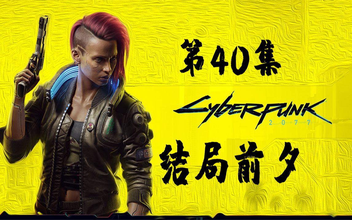 【4k/hdr】赛博朋克2077|全剧情|中配中字|困难难度|第40集|结局前夕