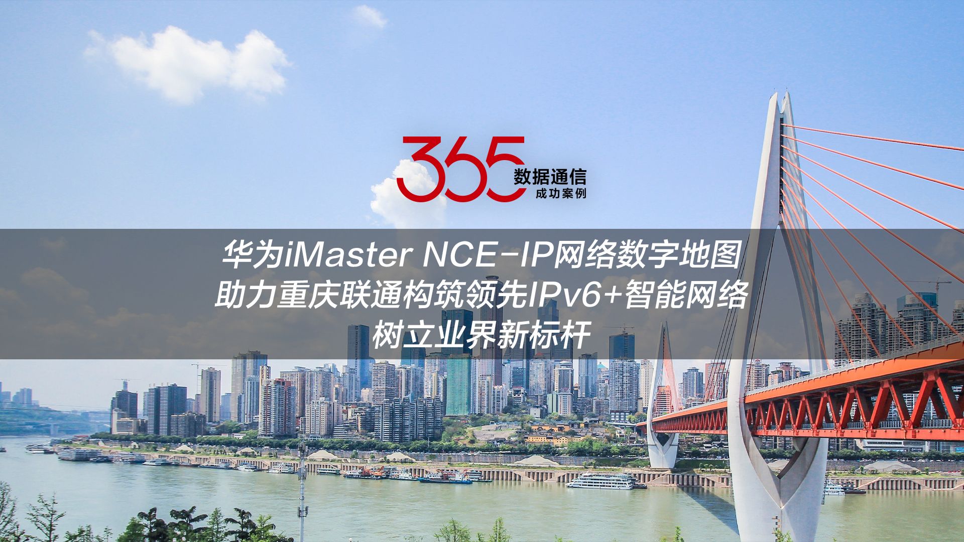 数通365案例 | 华为iMaster NCEIP网络数字地图助力重庆联通构筑领先IPv6+智能网络,树立业界新标杆哔哩哔哩bilibili