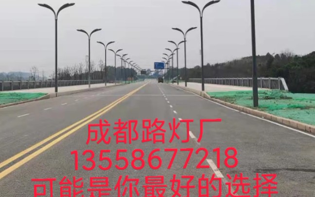 成都路灯厂家批发~成都路灯定制厂商四川路灯厂家四川太阳能路灯厂……可能是你照明工程最正确的选择13558677218哔哩哔哩bilibili