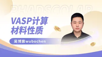 Скачать видео: 天玑算 |第一性原理：差分电荷密度（VASP+DFT）