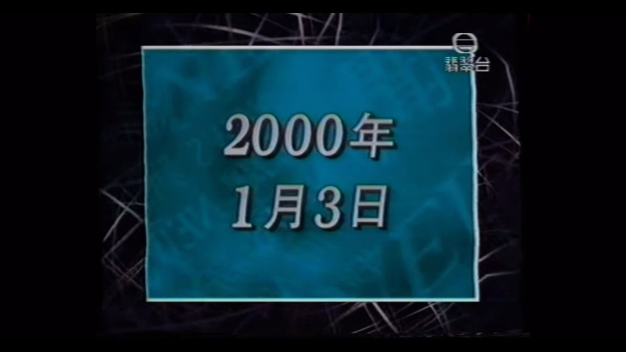 [图]【放送文化】2000年1月3日无线翡翠台《六点半新闻报道》节目预告、id以及op、中场