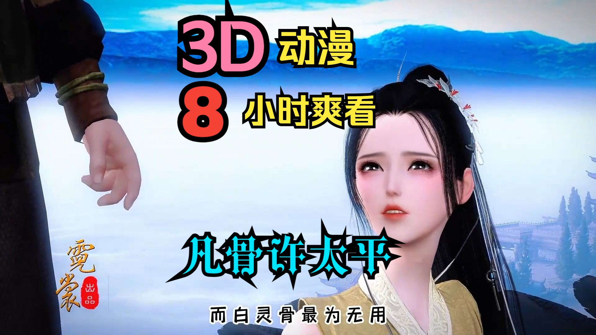 [图]8小时爽看  3D动漫  凡骨许太平