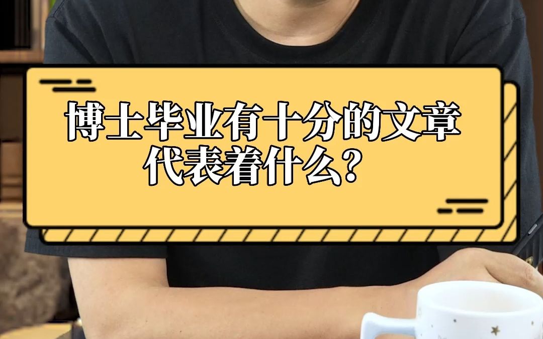 博士毕业有十分的文章代表着什么?哔哩哔哩bilibili