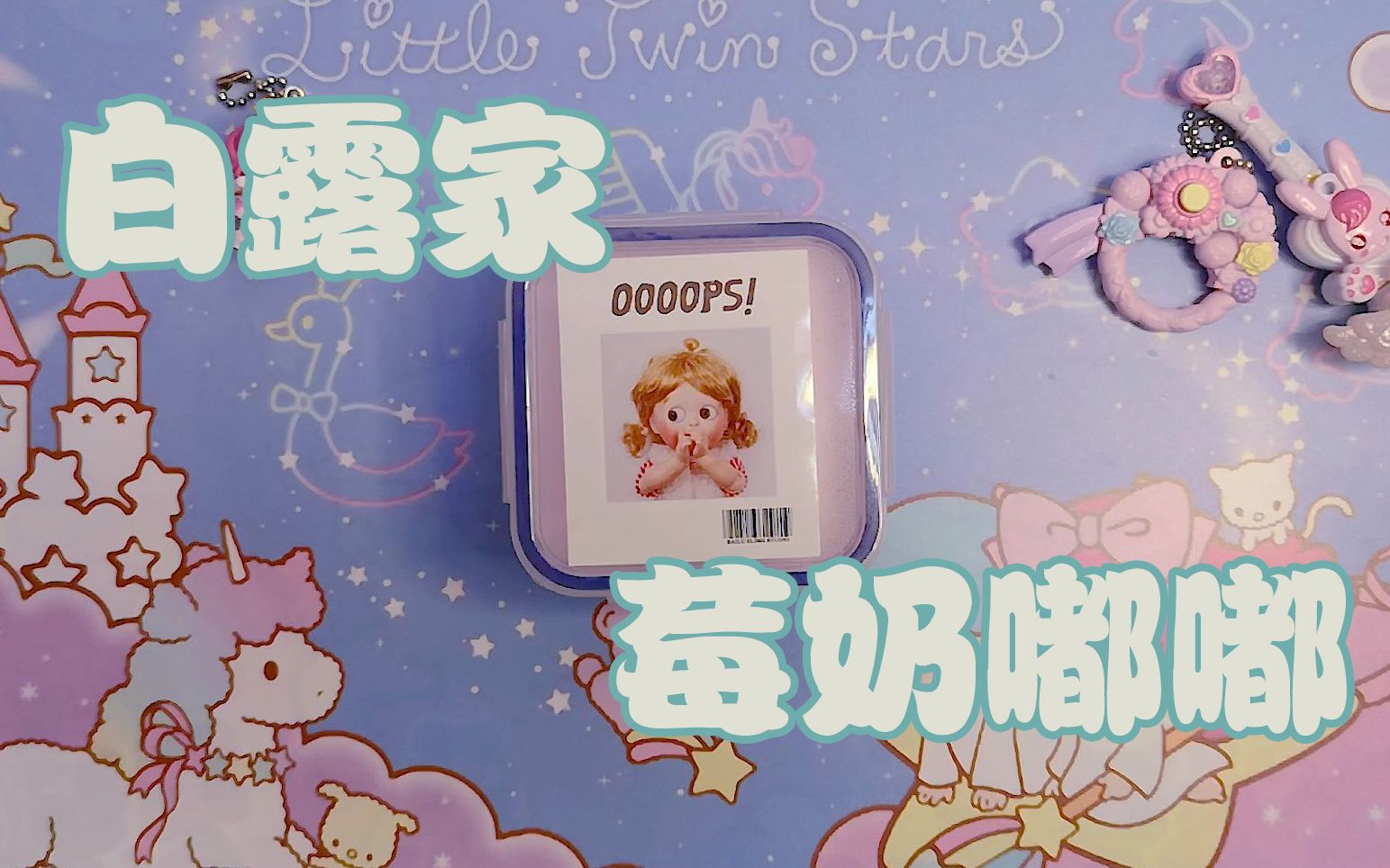 啊!rua一把白露家莓奶嘟嘟厚实又好玩噼里啪啦的【啦啊啦slime】