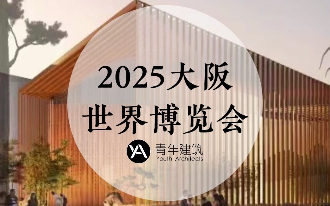 2025大阪世博会7座国家馆方案公布!哔哩哔哩bilibili