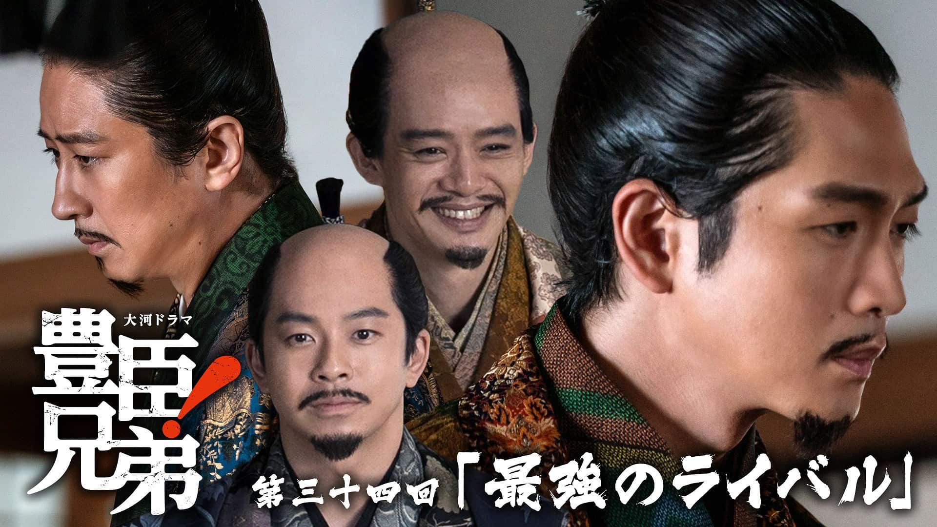 【中日字幕】家康血泪隐忍史 终于起兵争天下 丰臣兄弟 第34回 最强的对手