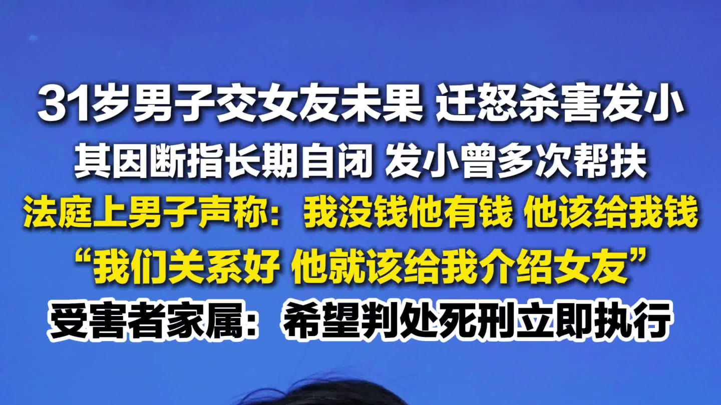 31岁男子被发小杀害案一审未当庭宣判，找女友无果迁怒杀害发小