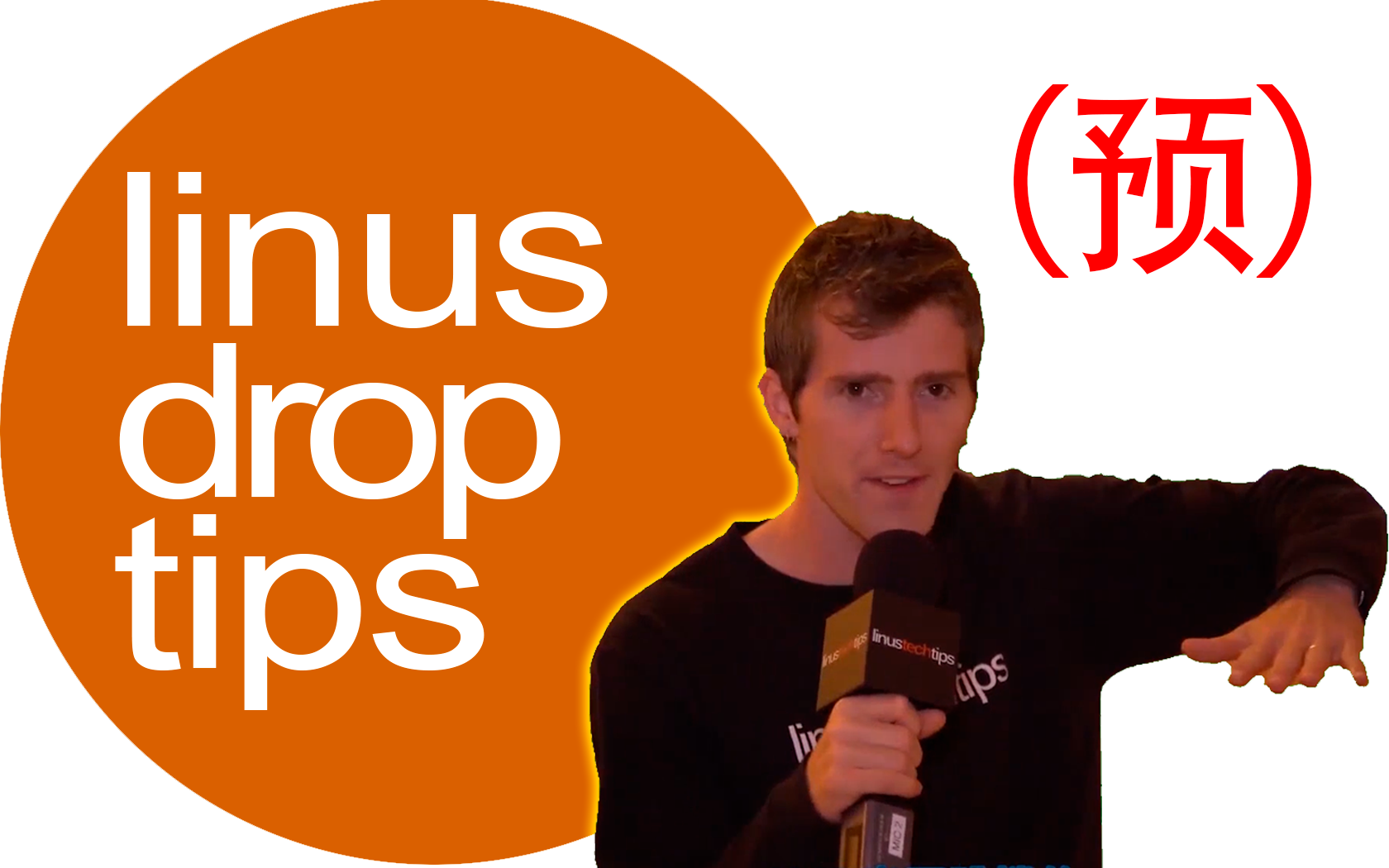 [图]【Linus鬼畜】Drop it（预告）