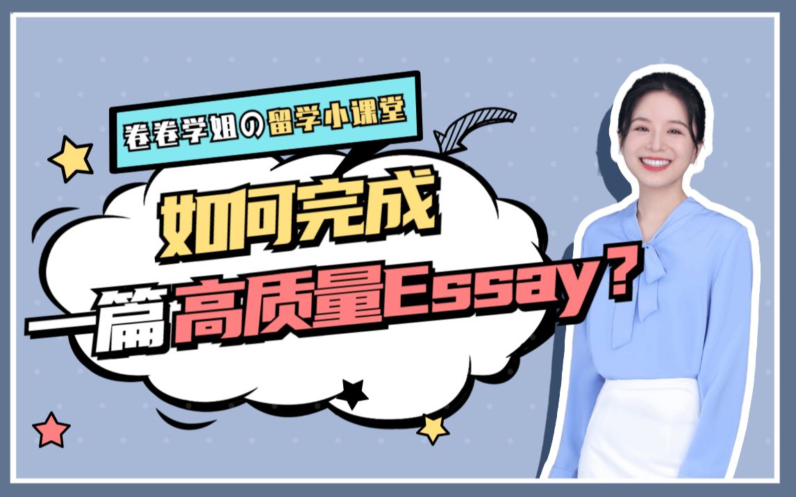 留学生必备:如何完成一篇高质量Essay?卷卷学姐在线分享高分小妙招~留学生写论文/学术论文写作/高分essay必读哔哩哔哩bilibili