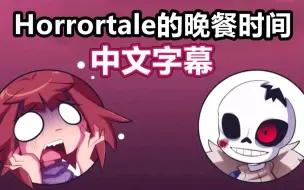 Tải video: 【Undertale漫配/中文字幕】Horrortale的晚餐时间