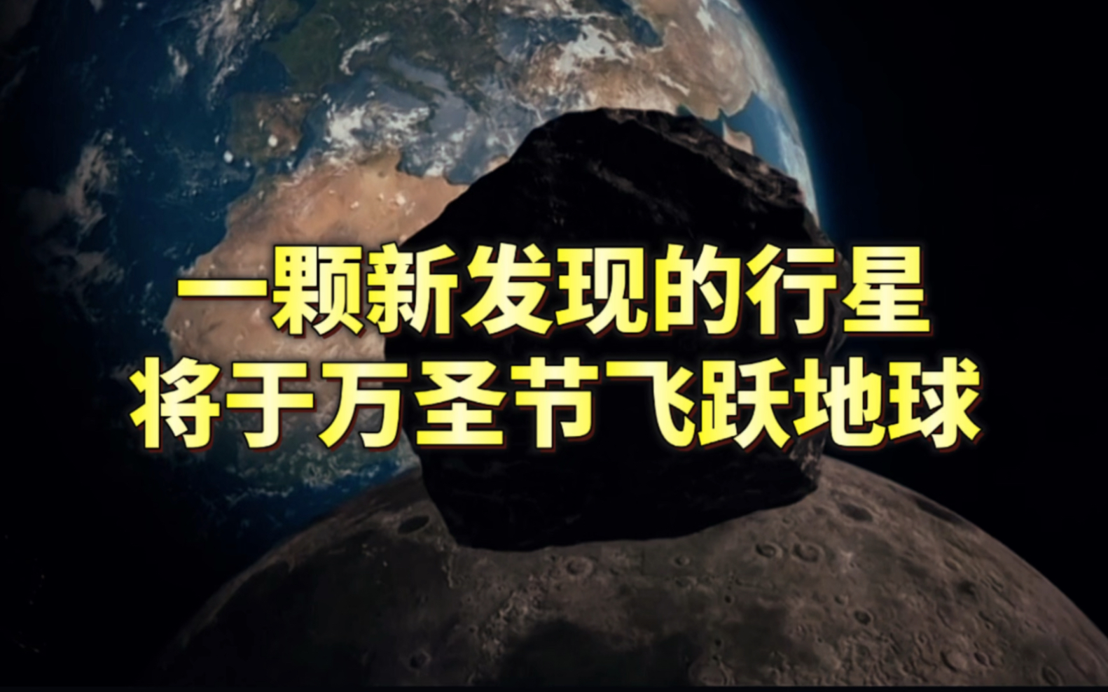 [图]一颗新发现的行星将于万圣节飞跃地球