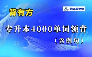 Télécharger la video: 专升本英语单词：超高频单词 领背合集 1-133 专接本 专转本 专插本 专升本英语通用