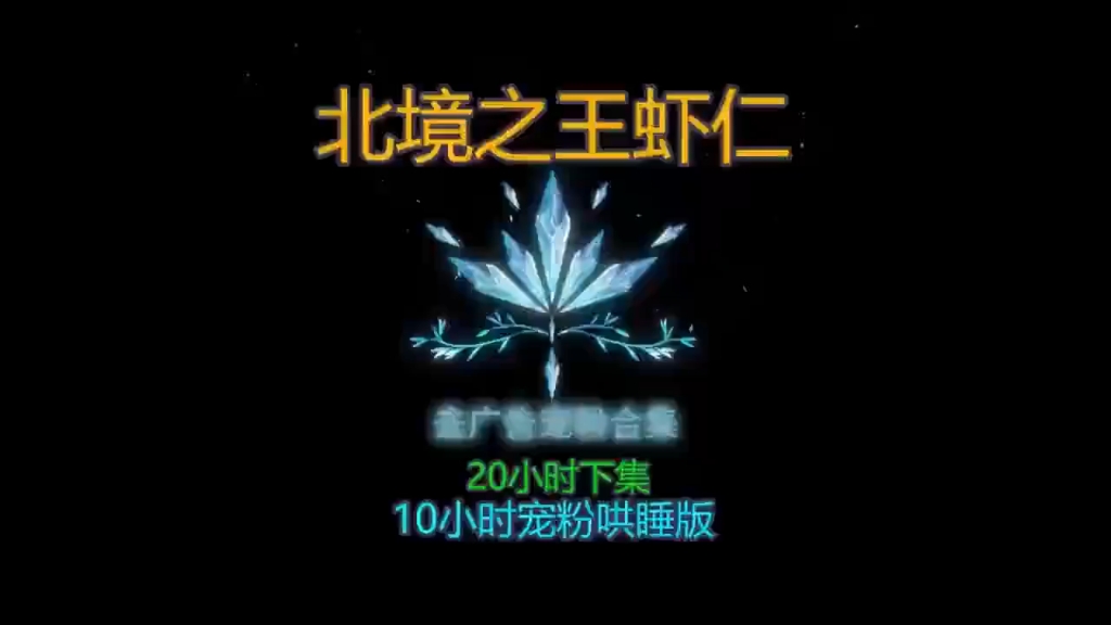 历史上最牛穿越者北境之王虾平安合集2