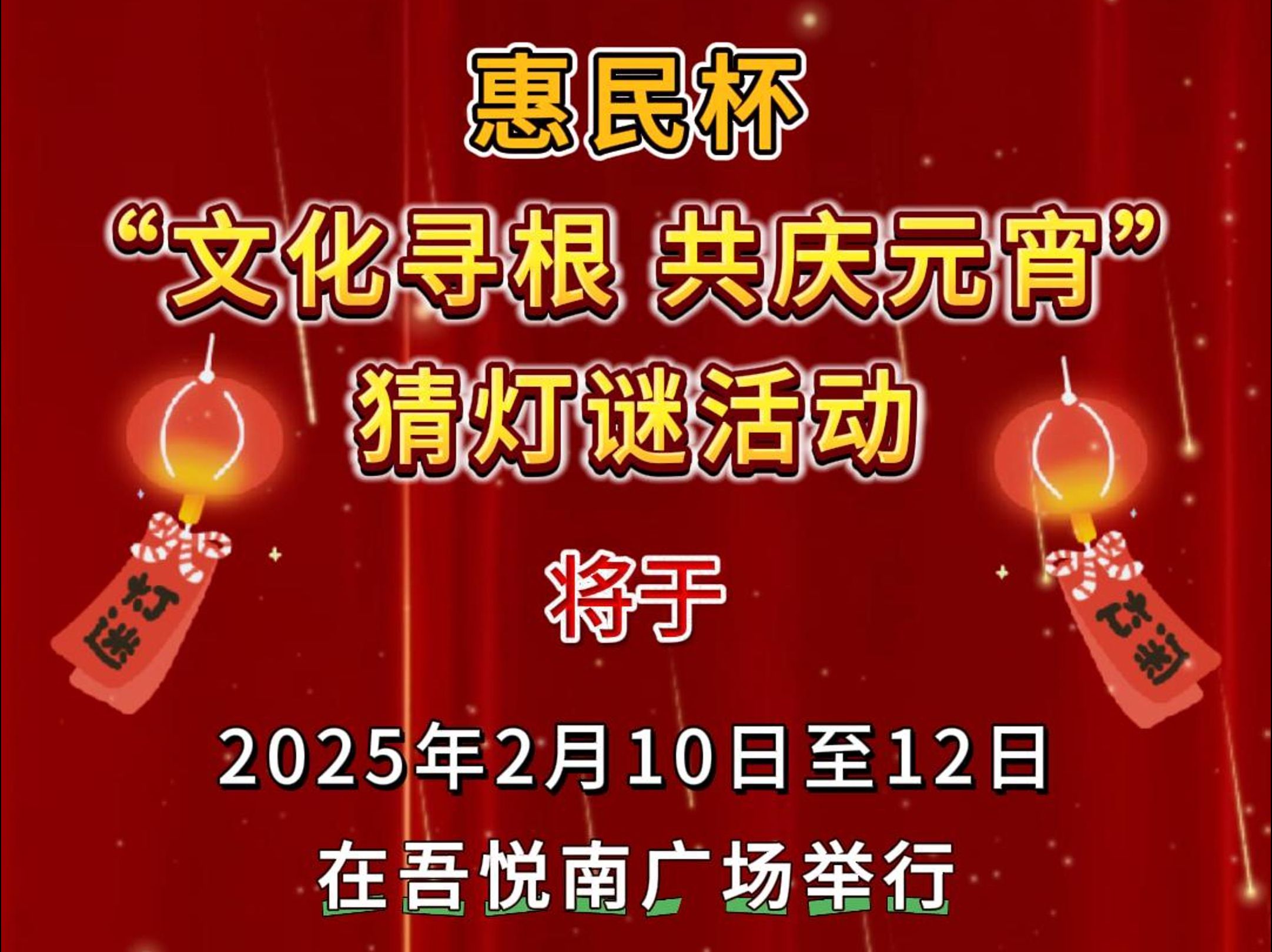 由河东区文化和旅游局主办的惠民杯“文化寻根,共庆元宵”猜灯谜活动将于2025年2月10日至12日在河东吾悦南广场拉开帷幕哔哩哔哩bilibili