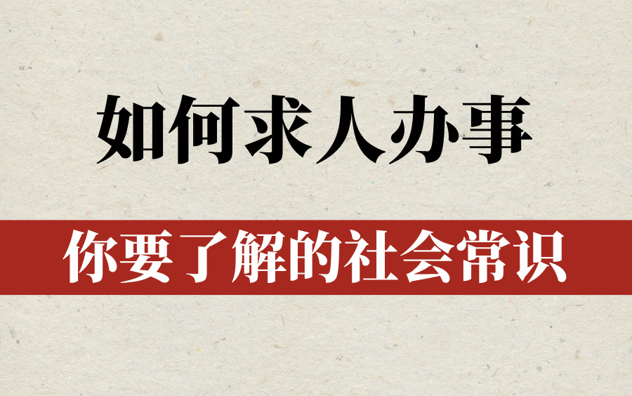 《办事的艺术》如何求人办事,你一定要了解的社会常识哔哩哔哩bilibili