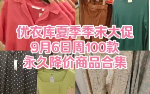 Video herunterladen: 优衣库夏季季末大促9月6日周100款永久降价商品合集