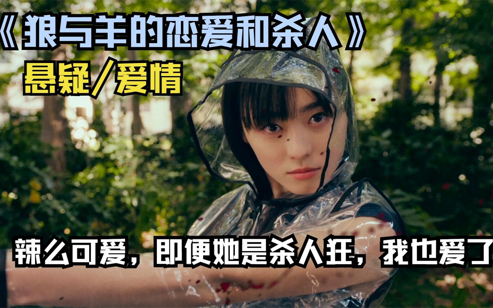 狼与羊双向奔赴的爱情偷窥加上杀人魔题材结局却是温馨治愈