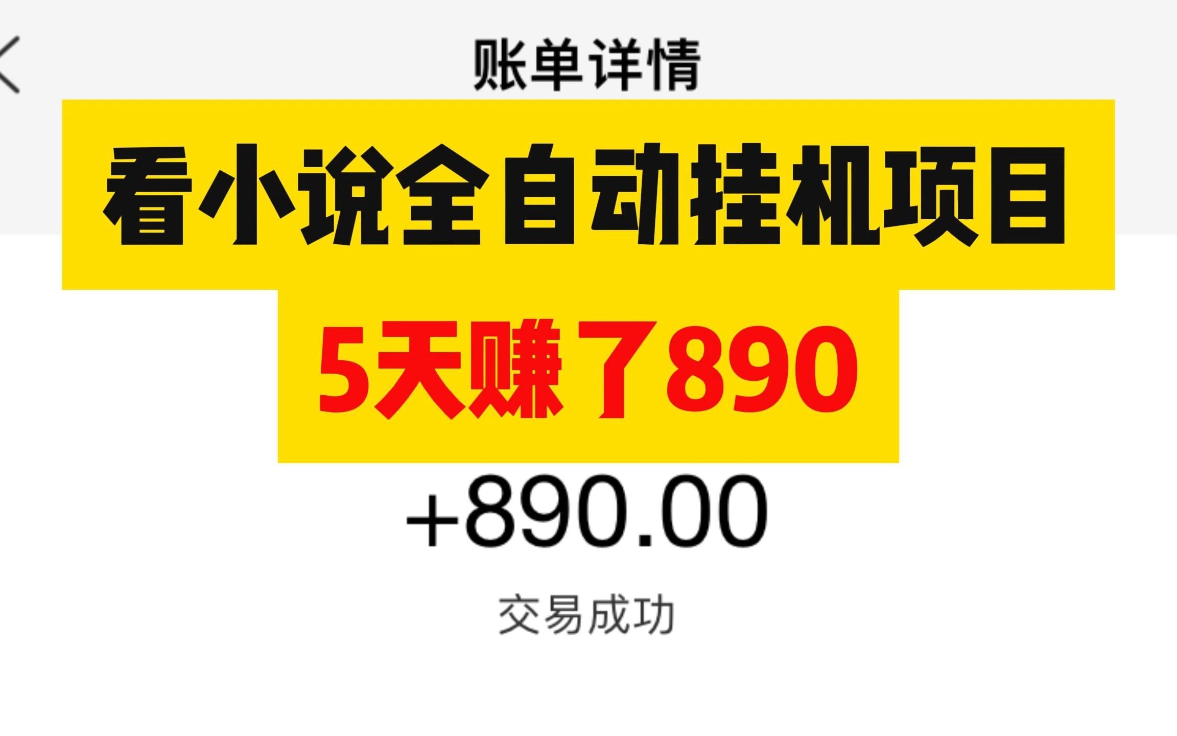 用闲置手机做全自动挂机,亲测5天赚了890,可批量,无脑操作,适合小白哔哩哔哩bilibili