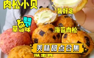 美味甜点合集（2倍速）