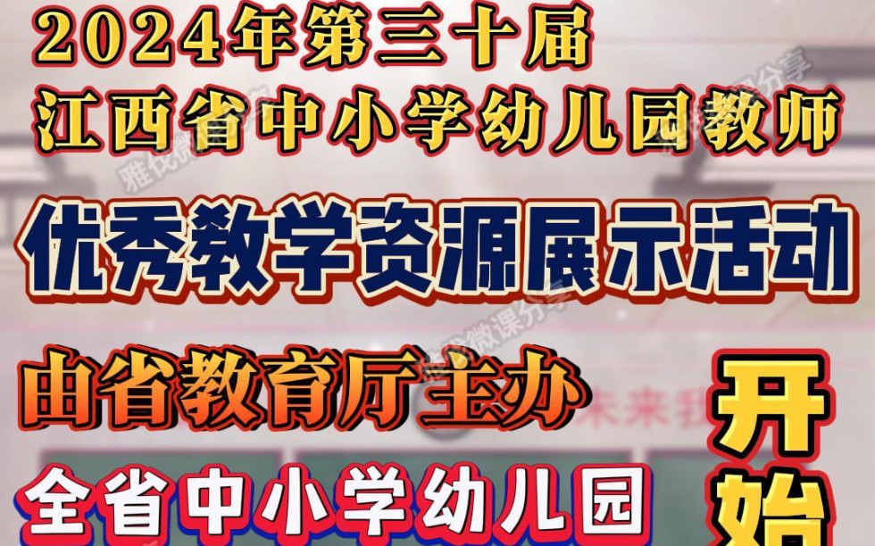 江西省第三十届中小学幼儿园教师优秀教学资源展示活动开始了,奖项分别设一、二、三等奖,并颁发证书.参赛对象为:全省普通中小学、幼儿园教师;...