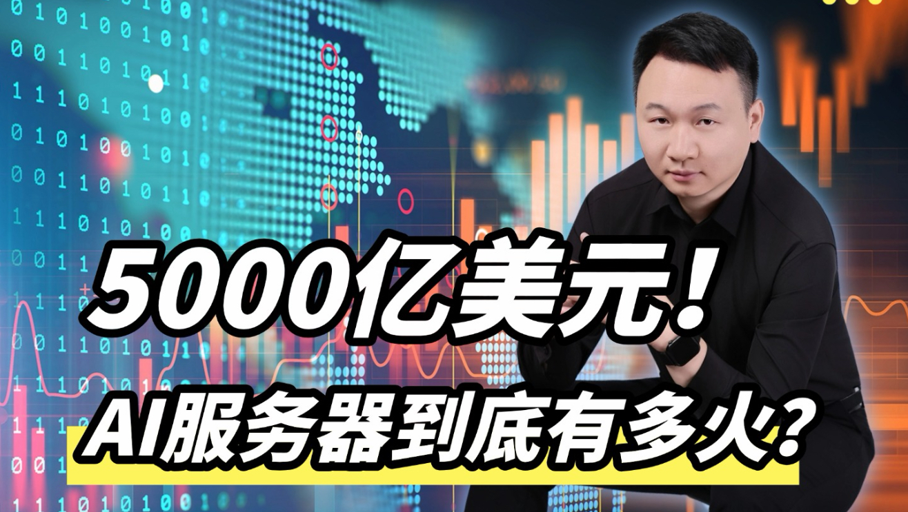5000亿美元砸向AI基建|什么是AI服务器?需求有多旺盛?