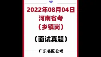 河南省考面试真题（乡镇岗）（2022年8月4日）