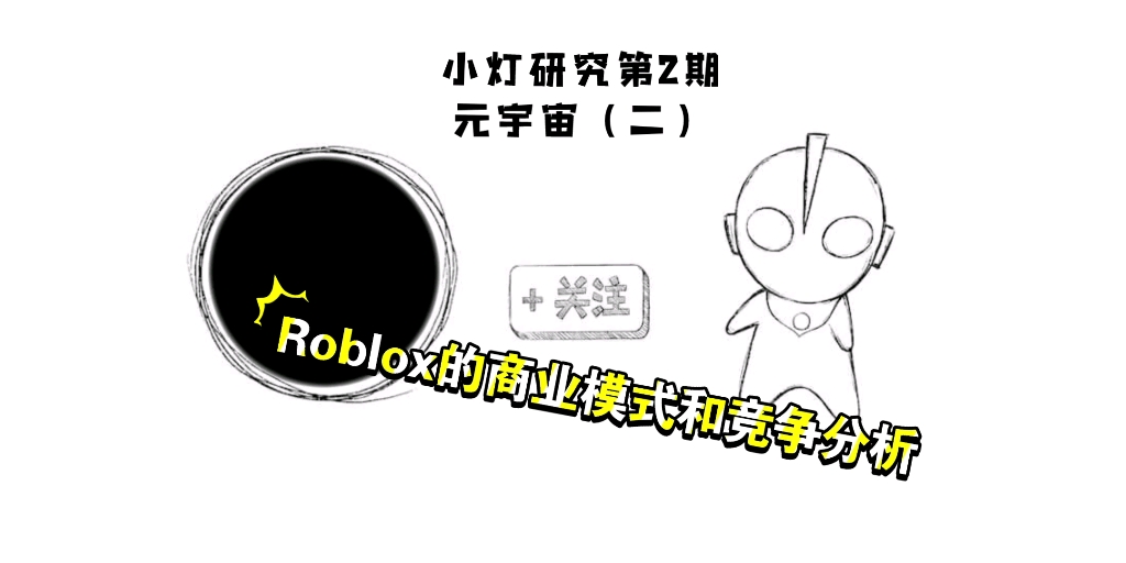 小灯研究第2期:元宇宙(2)Roblox的商业模式和竞争分析哔哩哔哩bilibili