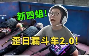 Télécharger la video: 经典漏斗车2.0！C皇率领新四蛆吃鸡小队占领漏斗车四人排排趴着丝毫不担心一雷四吃！弹幕全在新四蛆！