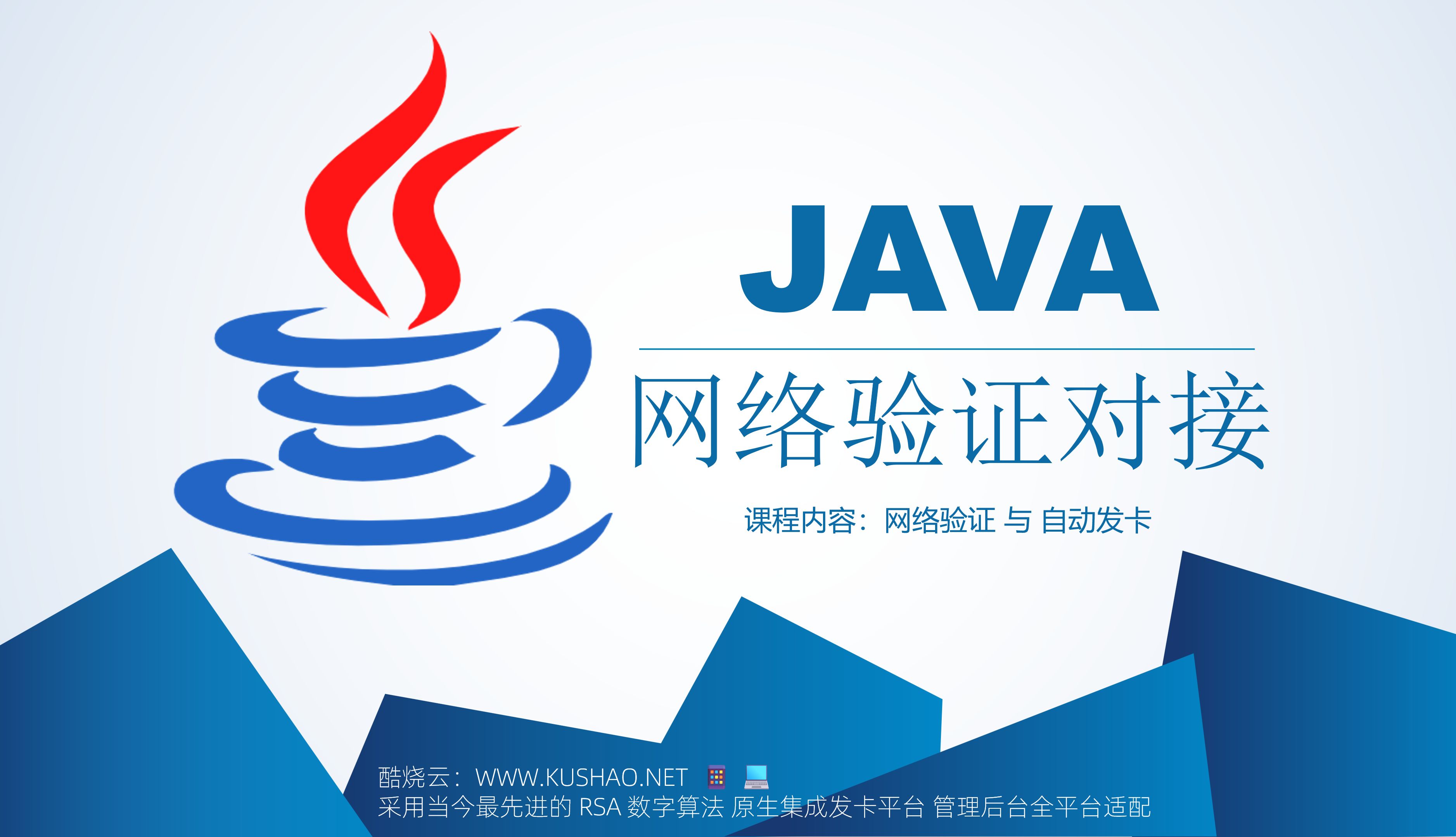 【酷烧云】java网络验证系统对接教程添加收费卡密平台搭建源码防破解