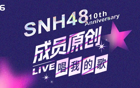 [图]【SNH48】20230826《唱我的歌》成员个人原创LIVE