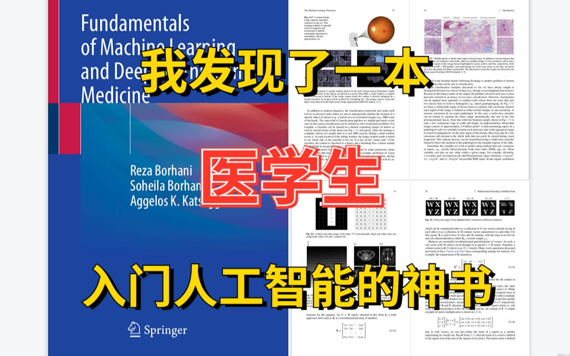 超稀缺!医学生必看,三位博士联手撰写AI人工智能在医学中的基础应用知识人工智能医学领域机器学习深度学习论文方向哔哩哔哩bilibili