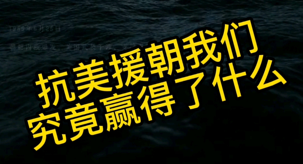 抗美援朝我们究竟赢得了什么?视频影视素材来自宋坤儒导演的纪录片《1950他们正年轻》哔哩哔哩bilibili