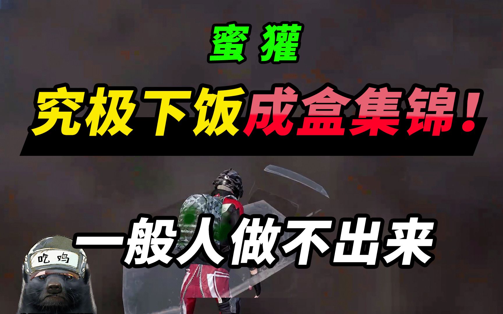 突击手蜜獾:搞笑成盒集锦,如何做到满血被人机单杀?