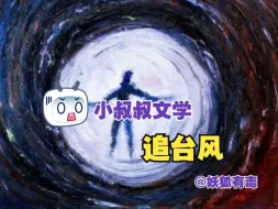 Video herunterladen: 【女性向音声丨3D音效】第269期丨追台风（小叔叔文学）