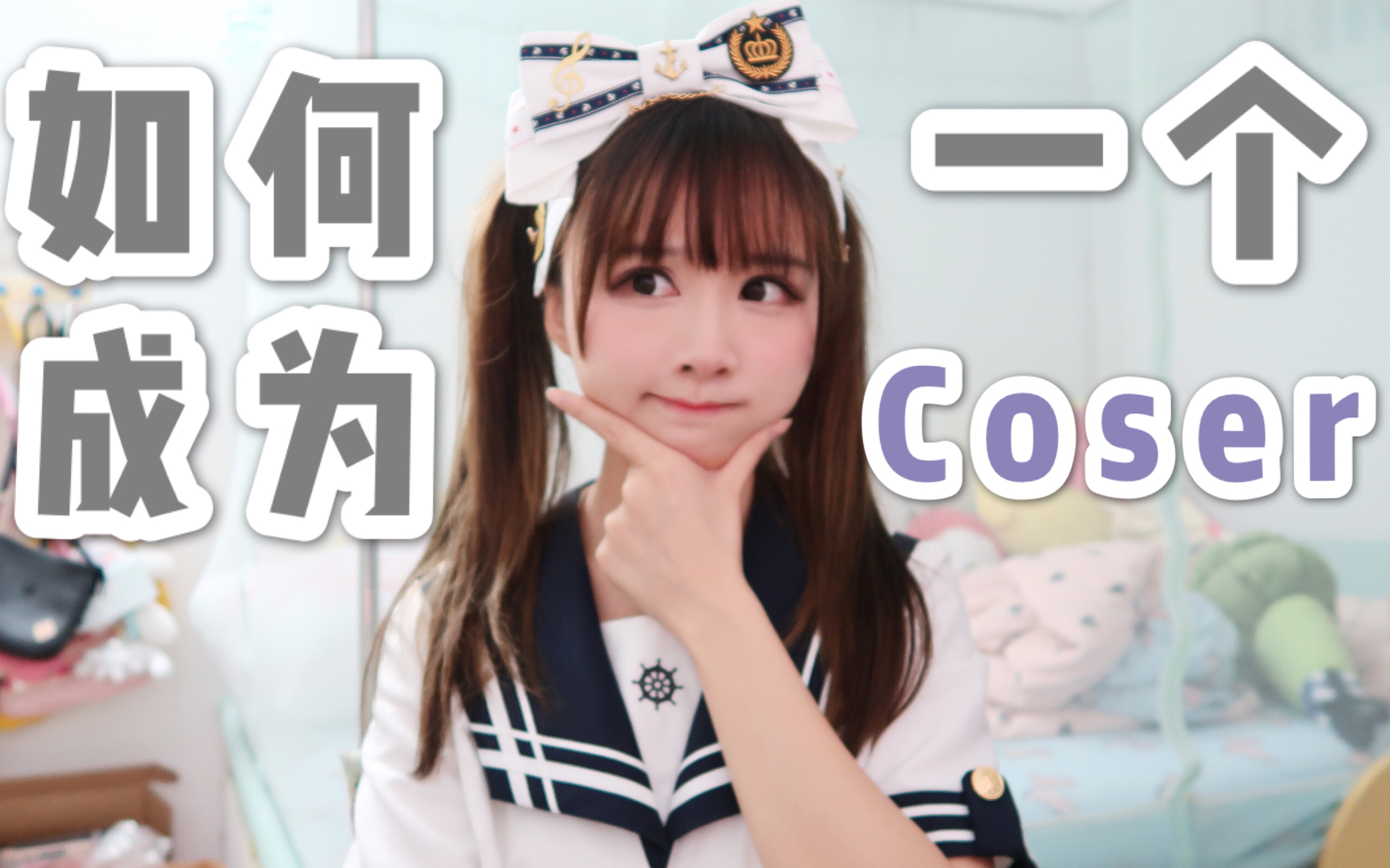 [图]【Aliga】少年你想玩Cosplay吗？从零开始入门教学！